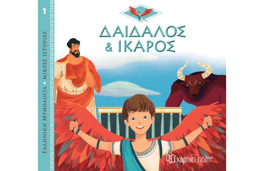 ΕΛΛΗΝΙΚΗ ΜΥΘΟΛΟΓΙΑ - ΜΙΚΡΕΣ ΙΣΤΟΡΙΕΣ 1: ΔΑΙΔΑΛΟΣ ΚΑΙ ΙΚΑΡΟΣ