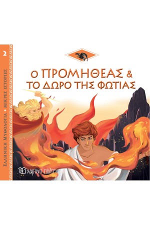 ΕΛΛΗΝΙΚΗ ΜΥΘΟΛΟΓΙΑ - ΜΙΚΡΕΣ ΙΣΤΟΡΙΕΣ 2: Ο ΠΡΟΜΗΘΕΑΣ ΚΑΙ ΤΟ ΔΩΡΟ ΤΗΣ ΦΩΤΙΑΣ ΕΛΛΗΝΙΚΗ ΜΥΘΟΛΟΓΙΑ - ΜΙΚΡΕΣ ΙΣΤΟΡΙΕΣ 2: Ο ΠΡΟΜΗΘΕΑΣ ΚΑΙ ΤΟ ΔΩΡΟ ΤΗΣ ΦΩΤΙΑΣ