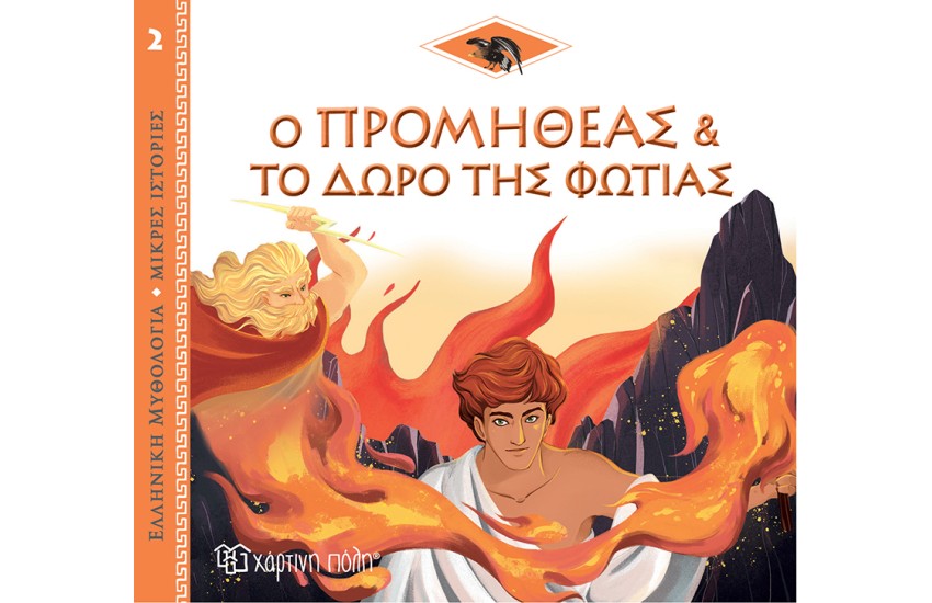 ΕΛΛΗΝΙΚΗ ΜΥΘΟΛΟΓΙΑ - ΜΙΚΡΕΣ ΙΣΤΟΡΙΕΣ 2: Ο ΠΡΟΜΗΘΕΑΣ ΚΑΙ ΤΟ ΔΩΡΟ ΤΗΣ ΦΩΤΙΑΣ