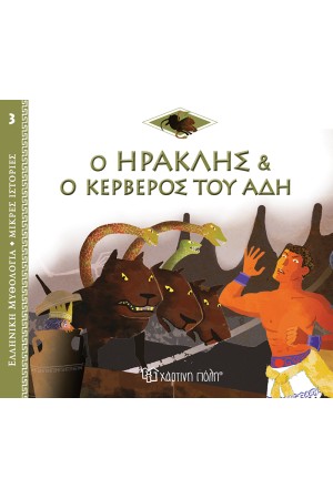 ΕΛΛΗΝΙΚΗ ΜΥΘΟΛΟΓΙΑ - ΜΙΚΡΕΣ ΙΣΤΟΡΙΕΣ 3: Ο ΗΡΑΚΛΗΣ ΚΑΙ Ο ΚΕΡΒΕΡΟΣ ΤΟΥ ΑΔΗ