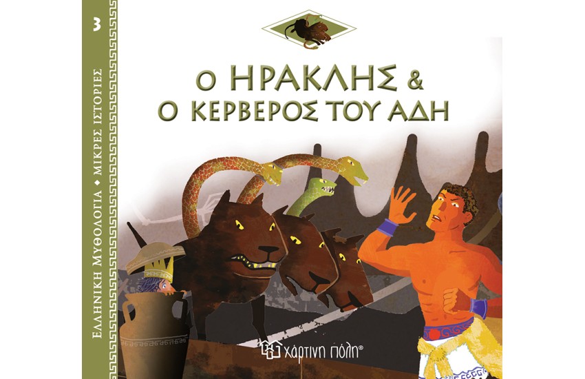 ΕΛΛΗΝΙΚΗ ΜΥΘΟΛΟΓΙΑ - ΜΙΚΡΕΣ ΙΣΤΟΡΙΕΣ 3: Ο ΗΡΑΚΛΗΣ ΚΑΙ Ο ΚΕΡΒΕΡΟΣ ΤΟΥ ΑΔΗ