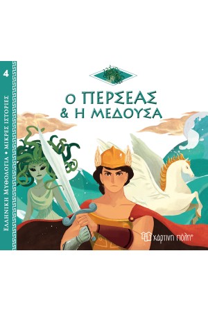 ΕΛΛΗΝΙΚΗ ΜΥΘΟΛΟΓΙΑ - ΜΙΚΡΕΣ ΙΣΤΟΡΙΕΣ 4: Ο ΠΕΡΣΕΑΣ ΚΑΙ Η ΜΕΔΟΥΣΑ