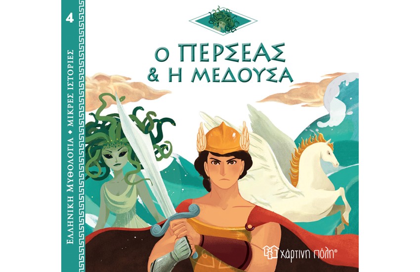 ΕΛΛΗΝΙΚΗ ΜΥΘΟΛΟΓΙΑ - ΜΙΚΡΕΣ ΙΣΤΟΡΙΕΣ 4: Ο ΠΕΡΣΕΑΣ ΚΑΙ Η ΜΕΔΟΥΣΑ