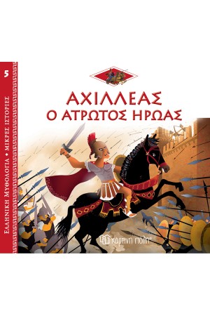 ΕΛΛΗΝΙΚΗ ΜΥΘΟΛΟΓΙΑ - ΜΙΚΡΕΣ ΙΣΤΟΡΙΕΣ 5: ΑΧΙΛΛΕΑΣ - Ο ΑΤΡΩΤΟΣ ΗΡΩΑΣ