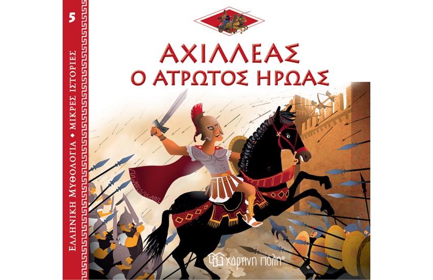 ΕΛΛΗΝΙΚΗ ΜΥΘΟΛΟΓΙΑ - ΜΙΚΡΕΣ ΙΣΤΟΡΙΕΣ 5: ΑΧΙΛΛΕΑΣ - Ο ΑΤΡΩΤΟΣ ΗΡΩΑΣ