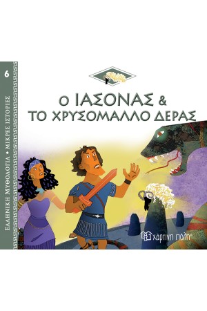ΕΛΛΗΝΙΚΗ ΜΥΘΟΛΟΓΙΑ - ΜΙΚΡΕΣ ΙΣΤΟΡΙΕΣ 6: Ο ΙΑΣΟΝΑΣ ΚΑΙ ΤΟ ΧΡΥΣΟΜΑΛΛΟ ΔΕΡΑΣ