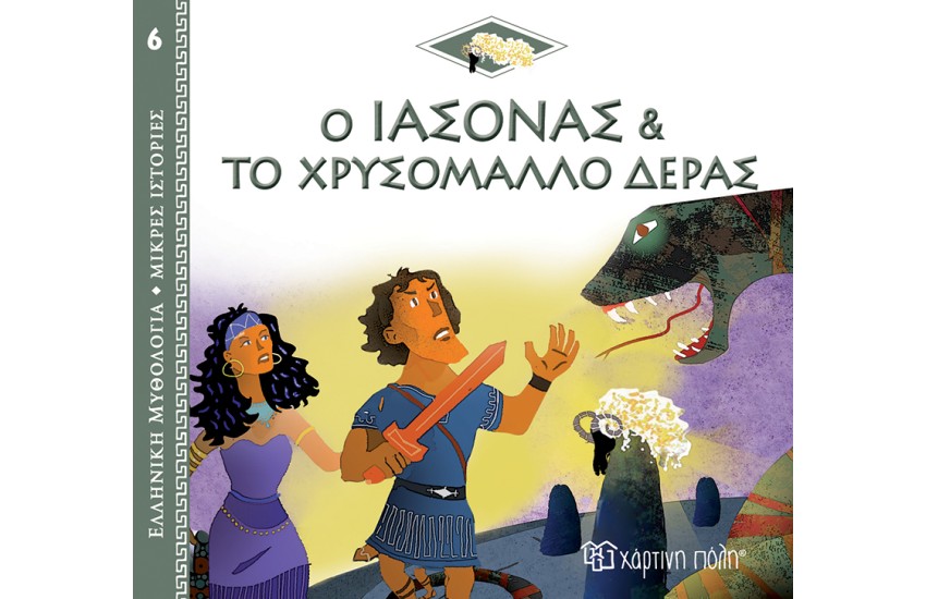 ΕΛΛΗΝΙΚΗ ΜΥΘΟΛΟΓΙΑ - ΜΙΚΡΕΣ ΙΣΤΟΡΙΕΣ 6: Ο ΙΑΣΟΝΑΣ ΚΑΙ ΤΟ ΧΡΥΣΟΜΑΛΛΟ ΔΕΡΑΣ
