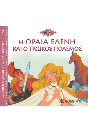 ΕΛΛΗΝΙΚΗ ΜΥΘΟΛΟΓΙΑ - ΜΙΚΡΕΣ ΙΣΤΟΡΙΕΣ 7: Η ΩΡΑΙΑ ΕΛΕΝΗ ΚΑΙ Ο ΤΡΩΙΚΟΣ ΠΟΛΕΜΟΣ ΕΛΛΗΝΙΚΗ ΜΥΘΟΛΟΓΙΑ - ΜΙΚΡΕΣ ΙΣΤΟΡΙΕΣ 7: Η ΩΡΑΙΑ ΕΛΕΝΗ ΚΑΙ Ο ΤΡΩΙΚΟΣ ΠΟΛΕΜΟΣ
