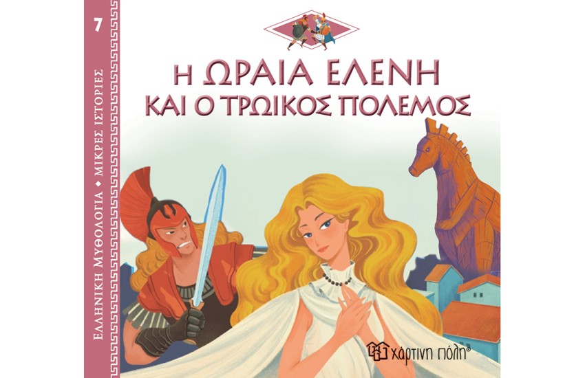 ΕΛΛΗΝΙΚΗ ΜΥΘΟΛΟΓΙΑ - ΜΙΚΡΕΣ ΙΣΤΟΡΙΕΣ 7: Η ΩΡΑΙΑ ΕΛΕΝΗ ΚΑΙ Ο ΤΡΩΙΚΟΣ ΠΟΛΕΜΟΣ