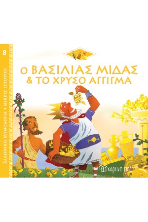 ΕΛΛΗΝΙΚΗ ΜΥΘΟΛΟΓΙΑ - ΜΙΚΡΕΣ ΙΣΤΟΡΙΕΣ 8: Ο ΒΑΣΙΛΙΑΣ ΜΙΔΑΣ ΚΑΙ ΤΟ ΧΡΥΣΟ ΑΓΓΙΓΜΑ