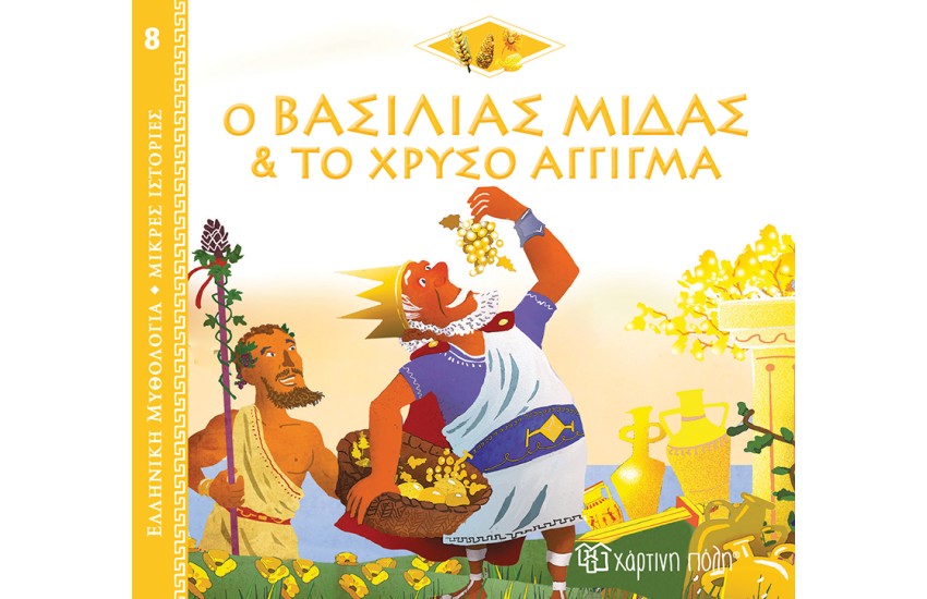 ΕΛΛΗΝΙΚΗ ΜΥΘΟΛΟΓΙΑ - ΜΙΚΡΕΣ ΙΣΤΟΡΙΕΣ 8: Ο ΒΑΣΙΛΙΑΣ ΜΙΔΑΣ ΚΑΙ ΤΟ ΧΡΥΣΟ ΑΓΓΙΓΜΑ