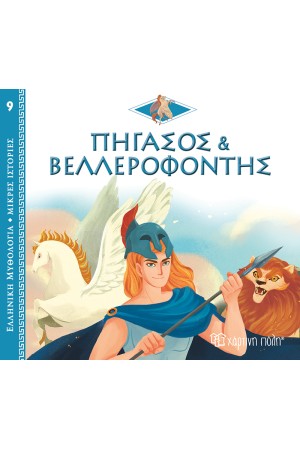 ΕΛΛΗΝΙΚΗ ΜΥΘΟΛΟΓΙΑ - ΜΙΚΡΕΣ ΙΣΤΟΡΙΕΣ 9: ΠΗΓΑΣΟΣ ΚΑΙ ΒΕΛΛΕΡΟΦΟΝΤΗΣ ΕΛΛΗΝΙΚΗ ΜΥΘΟΛΟΓΙΑ - ΜΙΚΡΕΣ ΙΣΤΟΡΙΕΣ 9: ΠΗΓΑΣΟΣ ΚΑΙ ΒΕΛΛΕΡΟΦΟΝΤΗΣ