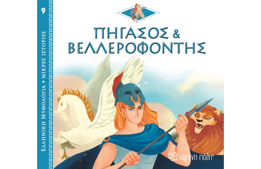 ΕΛΛΗΝΙΚΗ ΜΥΘΟΛΟΓΙΑ - ΜΙΚΡΕΣ ΙΣΤΟΡΙΕΣ 9: ΠΗΓΑΣΟΣ ΚΑΙ ΒΕΛΛΕΡΟΦΟΝΤΗΣ