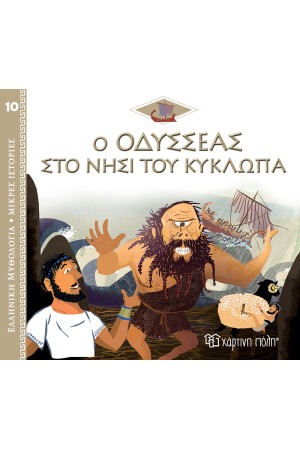 ΕΛΛΗΝΙΚΗ ΜΥΘΟΛΟΓΙΑ - ΜΙΚΡΕΣ ΙΣΤΟΡΙΕΣ 10: Ο ΟΔΥΣΣΕΑΣ ΣΤΟ ΝΗΣΙ ΤΟΥ ΚΥΚΛΩΠΑ