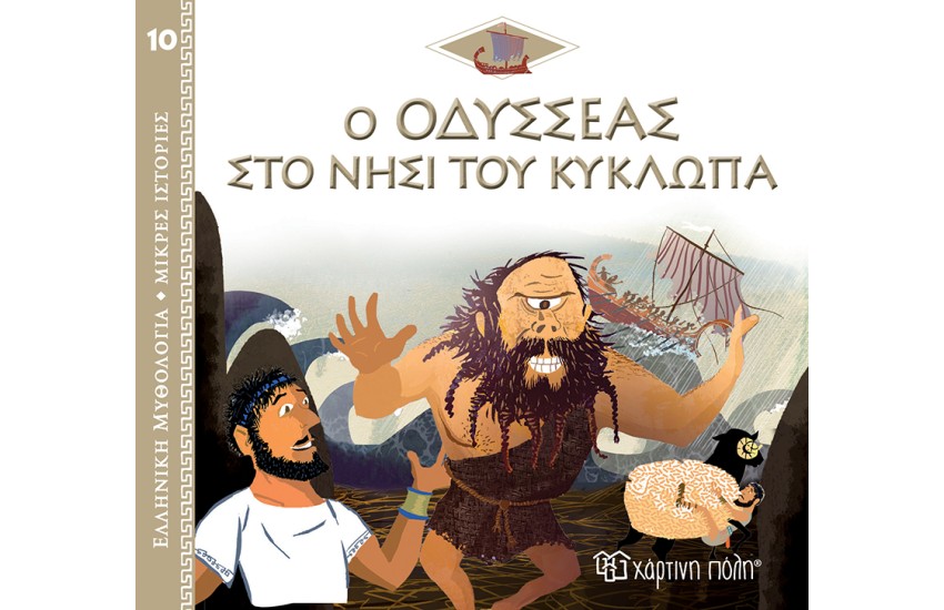 ΕΛΛΗΝΙΚΗ ΜΥΘΟΛΟΓΙΑ - ΜΙΚΡΕΣ ΙΣΤΟΡΙΕΣ 10: Ο ΟΔΥΣΣΕΑΣ ΣΤΟ ΝΗΣΙ ΤΟΥ ΚΥΚΛΩΠΑ