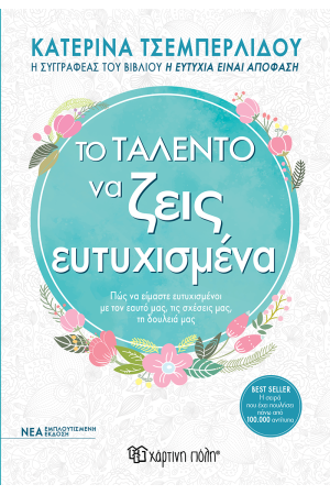 ΤΟ ΤΑΛΕΝΤΟ ΤΟΥ ΝΑ ΖΕΙΣ ΕΥΤΥΧΙΣΜΕΝΑ (ΕΜΠΛΟΥΤΙΣΜΕΝΗ ΕΚΔΟΣΗ)