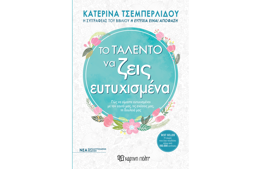 ΤΟ ΤΑΛΕΝΤΟ ΤΟΥ ΝΑ ΖΕΙΣ ΕΥΤΥΧΙΣΜΕΝΑ (ΕΜΠΛΟΥΤΙΣΜΕΝΗ ΕΚΔΟΣΗ)