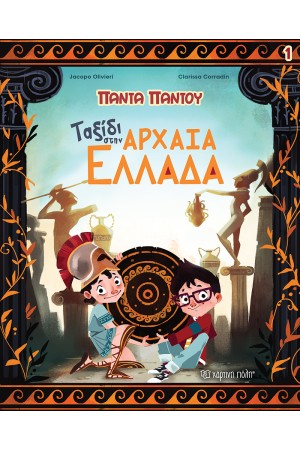 ΠΑΝΤΑ ΠΑΝΤΟΥ 1: ΤΑΞΙΔΙ ΣΤΗΝ ΑΡΧΑΙΑ ΕΛΛΑΔΑ