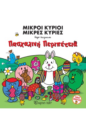 ΒΙΒΛΙΟΔΩΡΑΚΙΑ - ΜΙΚΡΟΙ ΚΥΡΙΟΙ ΜΙΚΡΕΣ ΚΥΡΙΕΣ: ΠΑΣΧΑΛΙΝΗ ΠΕΡΙΠΕΤΕΙΑ