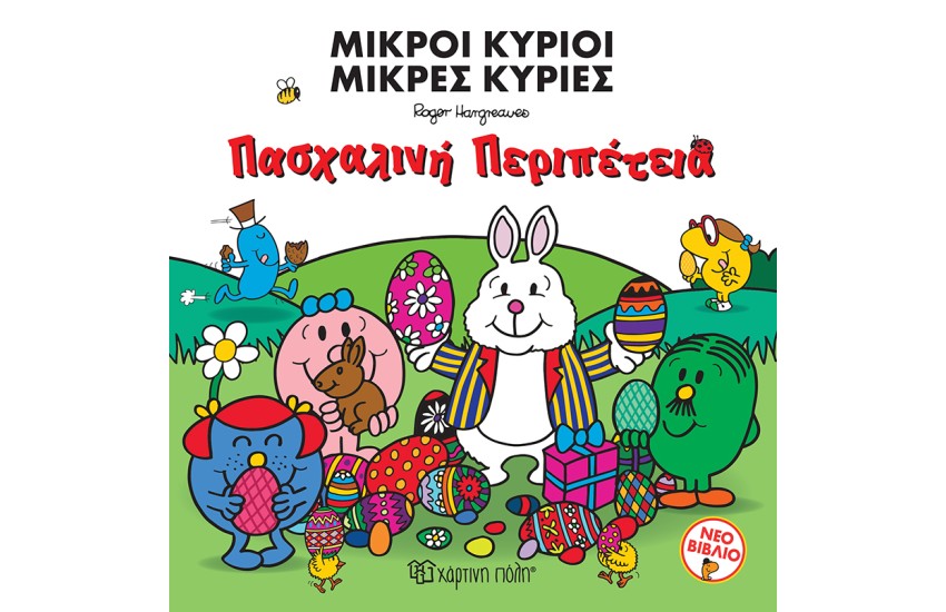 ΒΙΒΛΙΟΔΩΡΑΚΙΑ - ΜΙΚΡΟΙ ΚΥΡΙΟΙ ΜΙΚΡΕΣ ΚΥΡΙΕΣ: ΠΑΣΧΑΛΙΝΗ ΠΕΡΙΠΕΤΕΙΑ