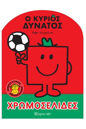 ΧΡΩΜΟΣΕΛΙΔΕΣ 59: ΜΙΚΡΟΙ ΚΥΡΙΟΙ ΜΙΚΡΕΣ ΚΥΡΙΕΣ - Ο ΚΥΡΙΟΣ ΔΥΝΑΤΟΣ