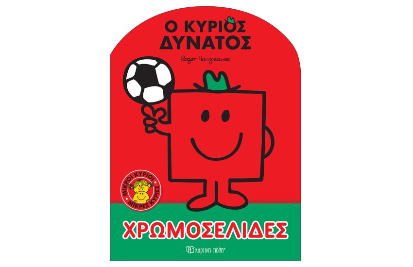 ΧΡΩΜΟΣΕΛΙΔΕΣ 59: ΜΙΚΡΟΙ ΚΥΡΙΟΙ ΜΙΚΡΕΣ ΚΥΡΙΕΣ - Ο ΚΥΡΙΟΣ ΔΥΝΑΤΟΣ