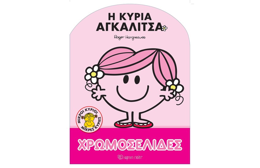 ΧΡΩΜΟΣΕΛΙΔΕΣ 60: ΜΙΚΡΟΙ ΚΥΡΙΟΙ ΜΙΚΡΕΣ ΚΥΡΙΕΣ - Η ΚΥΡΙΑ ΑΓΚΑΛΙΤΣΑ