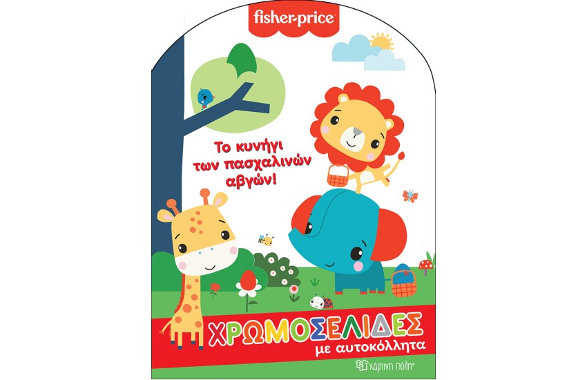 ΧΡΩΜΟΣΕΛΙΔΕΣ ΜΕ ΑΥΤΟΚΟΛΛΗΤΑ 61 - FISHER PRICE: ΤΟ ΚΥΝΗΓΙ ΤΩΝ ΠΑΣΧΑΛΙΝΩΝ ΑΒΓΩΝ