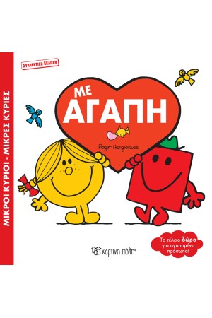 ΜΕ ΑΓΑΠΗ