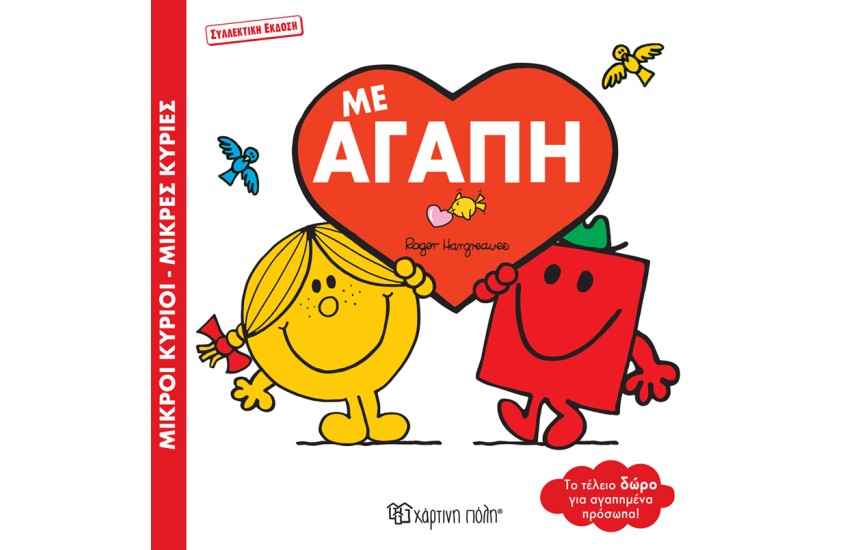 ΜΕ ΑΓΑΠΗ