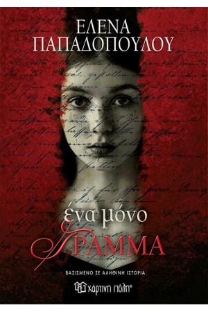 ΕΝΑ ΜΟΝΟ ΓΡΑΜΜΑ