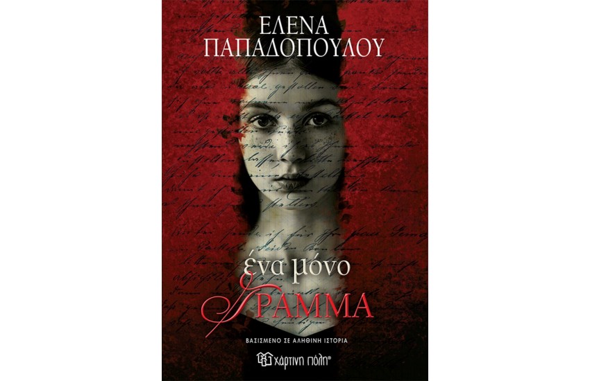 ΕΝΑ ΜΟΝΟ ΓΡΑΜΜΑ