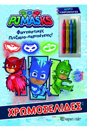 PJ MASKS ΧΡΩΜΟΣΕΛΙΔΕΣ + 4 ΚΗΡΟΜΠΟΓΙΕΣ