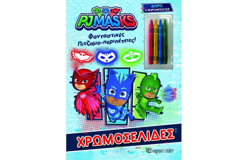 PJ MASKS ΧΡΩΜΟΣΕΛΙΔΕΣ + 4 ΚΗΡΟΜΠΟΓΙΕΣ
