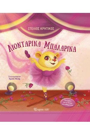 ΛΙΟΝΤΑΡΙΝΑ ΜΠΑΛΑΡΙΝΑ