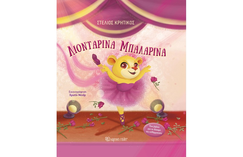 ΛΙΟΝΤΑΡΙΝΑ ΜΠΑΛΑΡΙΝΑ