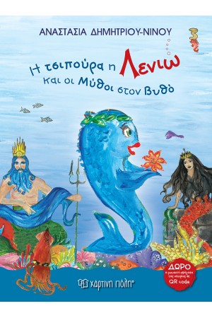 Η ΤΣΙΠΟΥΡΑ Η ΛΕΝΙΩ ΚΑΙ ΟΙ ΜΥΘΟΙ ΣΤΟΝ ΒΥΘΟ