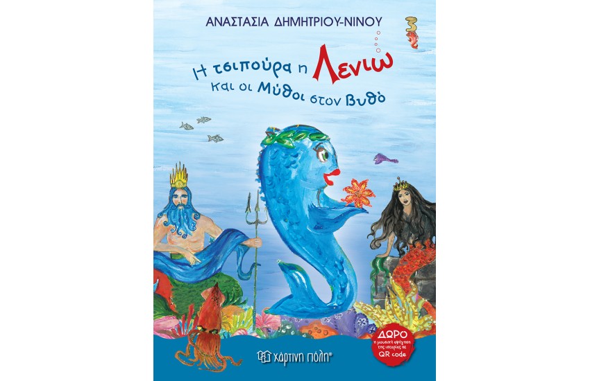 Η ΤΣΙΠΟΥΡΑ Η ΛΕΝΙΩ ΚΑΙ ΟΙ ΜΥΘΟΙ ΣΤΟΝ ΒΥΘΟ
