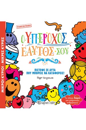 Ο ΥΠΕΡΟΧΟΣ ΕΑΥΤΟΣ ΜΟΥ