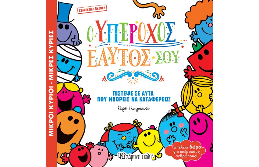 Ο ΥΠΕΡΟΧΟΣ ΕΑΥΤΟΣ ΜΟΥ