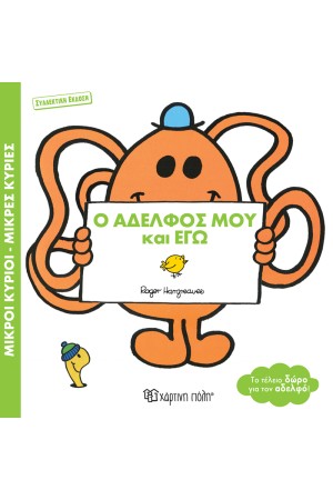 Ο ΑΔΕΛΦΟΣ ΜΟΥ ΚΑΙ ΕΓΩ