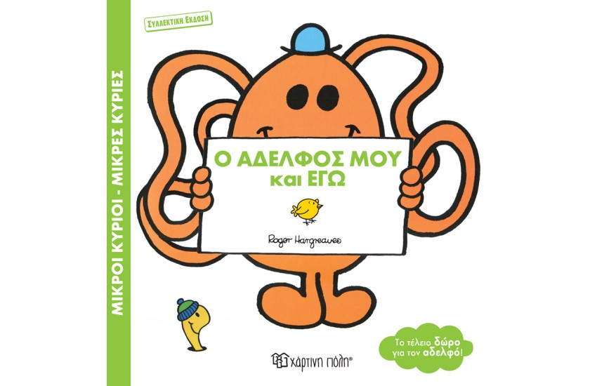 Ο ΑΔΕΛΦΟΣ ΜΟΥ ΚΑΙ ΕΓΩ