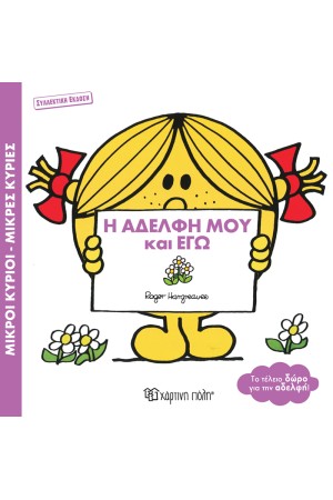 Η ΑΔΕΛΦΗ ΜΟΥ ΚΙ ΕΓΩ