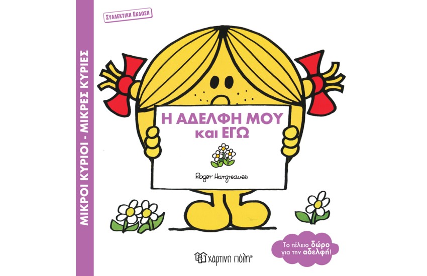 Η ΑΔΕΛΦΗ ΜΟΥ ΚΙ ΕΓΩ