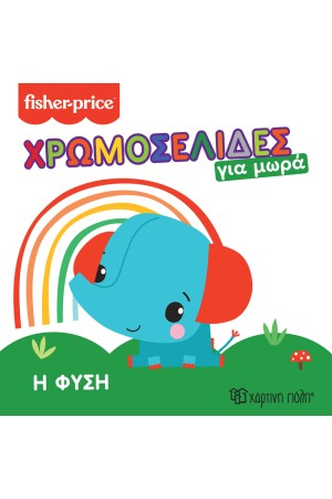 Η ΦΥΣΗ