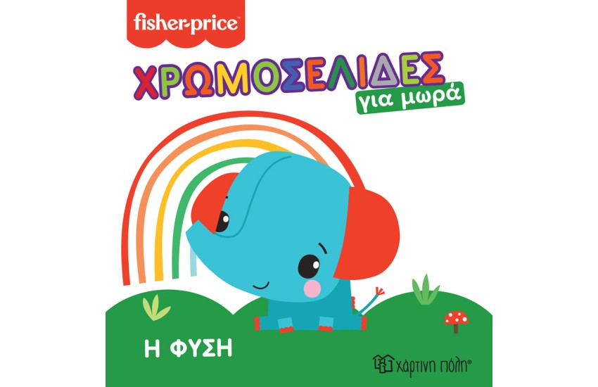 Η ΦΥΣΗ