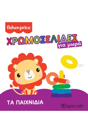ΤΑ ΠΑΙΧΝΙΔΙΑ