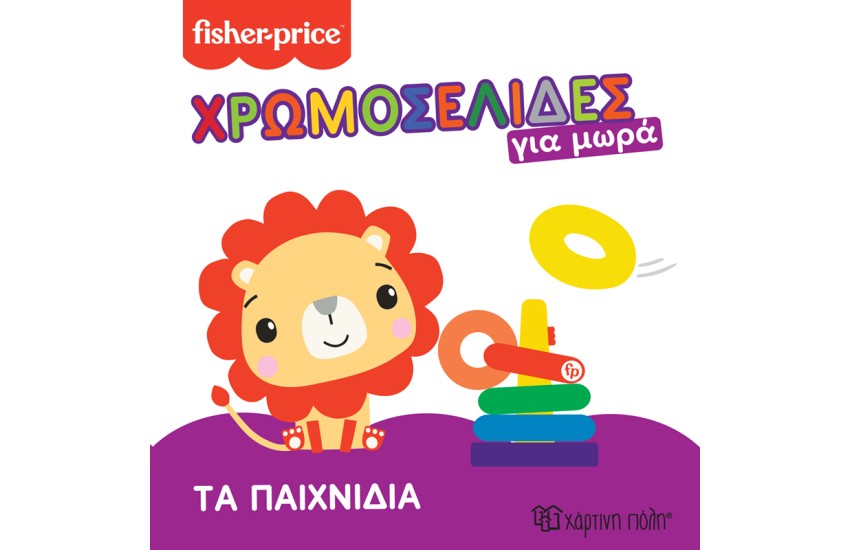 ΤΑ ΠΑΙΧΝΙΔΙΑ