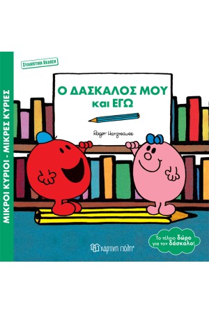 Ο ΔΑΣΚΑΛΟΣ ΜΟΥ ΚΑΙ ΕΓΩ