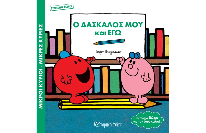 Ο ΔΑΣΚΑΛΟΣ ΜΟΥ ΚΑΙ ΕΓΩ
